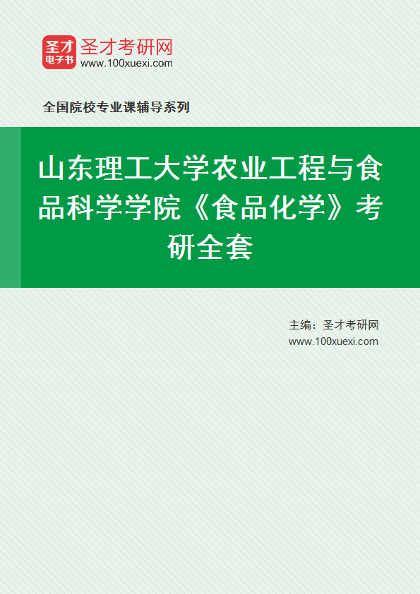 2027年山东理工大学农业工程与食品科学学院《食品化学》考研全套