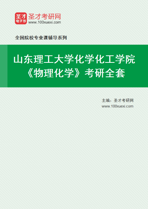 2027年山东理工大学化学化工学院《物理化学》考研全套