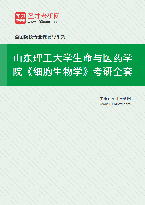 2027年山东理工大学生命与医药学院《细胞生物学》考研全套