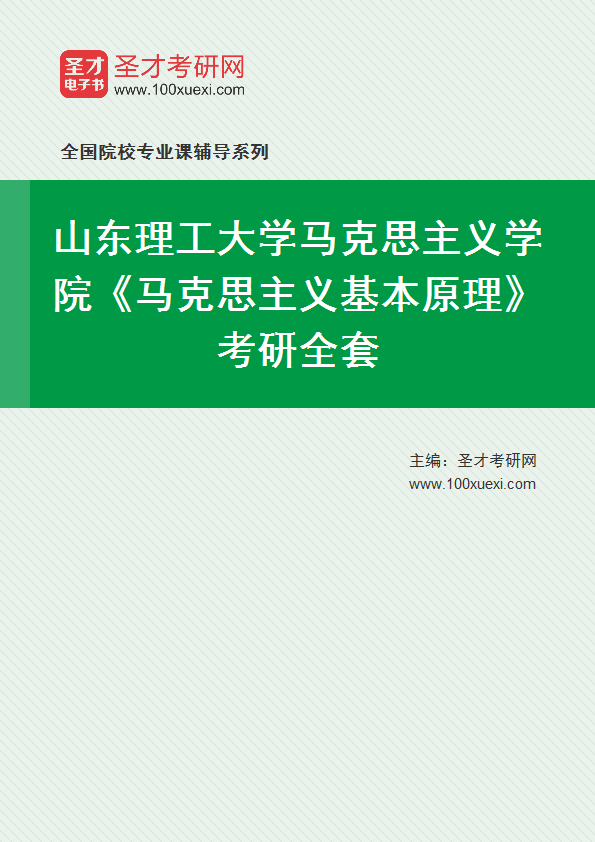 2027年山东理工大学马克思主义学院《马克思主义基本原理》考研全套