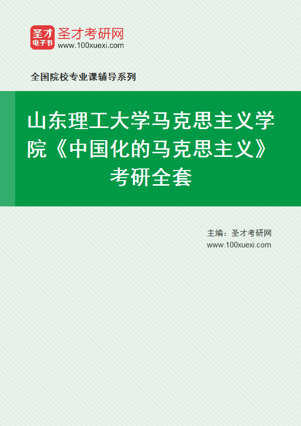 2027年山东理工大学马克思主义学院《中国化的马克思主义》考研全套