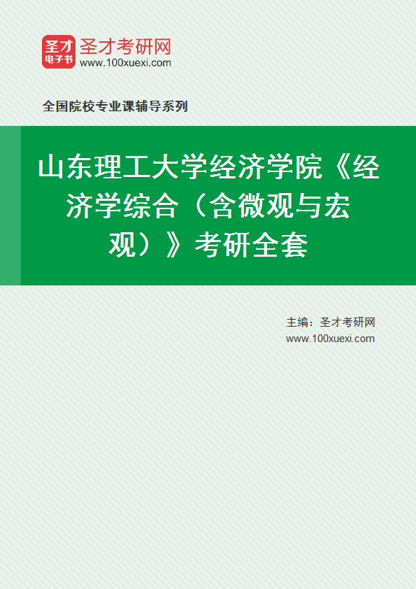 2027年山东理工大学经济学院《经济学综合（含微观与宏观）》考研全套
