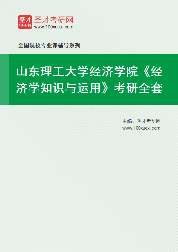 2027年山东理工大学经济学院《经济学知识与运用》考研全套