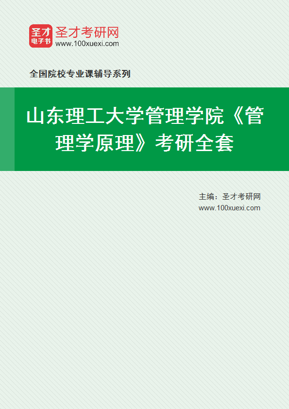 2027年山东理工大学管理学院《管理学原理》考研全套