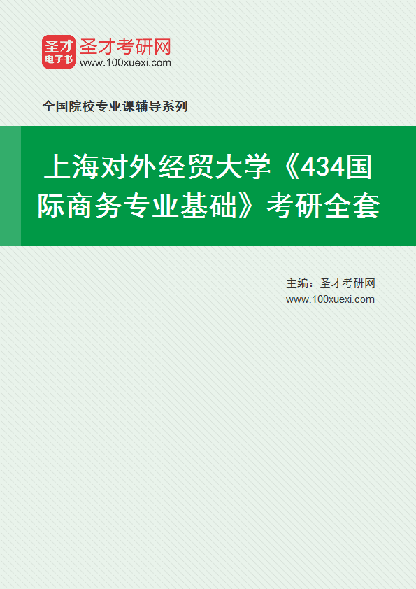 2027年上海对外经贸大学《434国际商务专业基础》考研全套