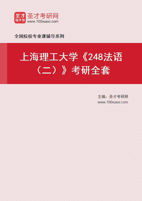 2027年上海理工大学《248法语（二）》考研全套