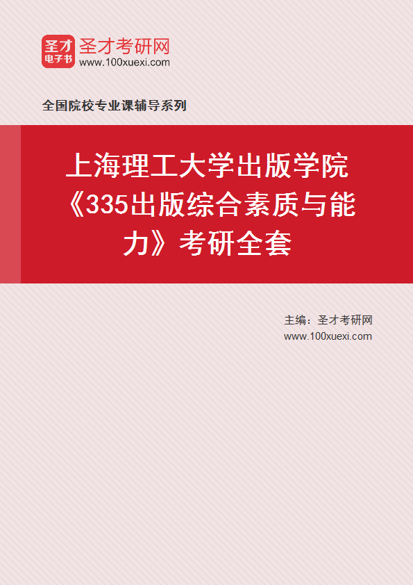 2027年上海理工大学出版学院《335出版综合素质与能力》考研全套