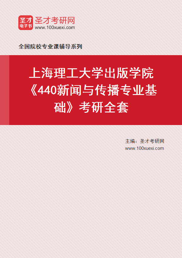 2027年上海理工大学出版学院《440新闻与传播专业基础》考研全套