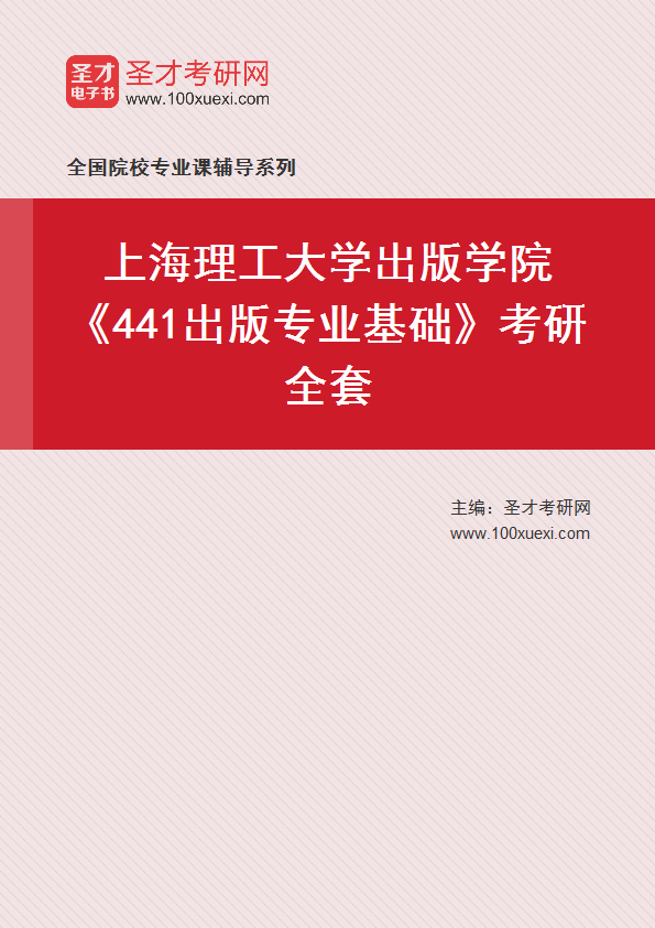 2027年上海理工大学出版学院《441出版专业基础》考研全套