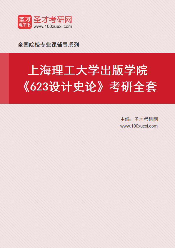 2027年上海理工大学出版学院《623设计史论》考研全套