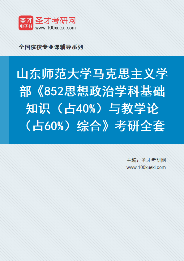 2027年山东师范大学马克思主义学部《852思想政治学科基础知识（占40%）与教学论（占60%）综合》考研全套