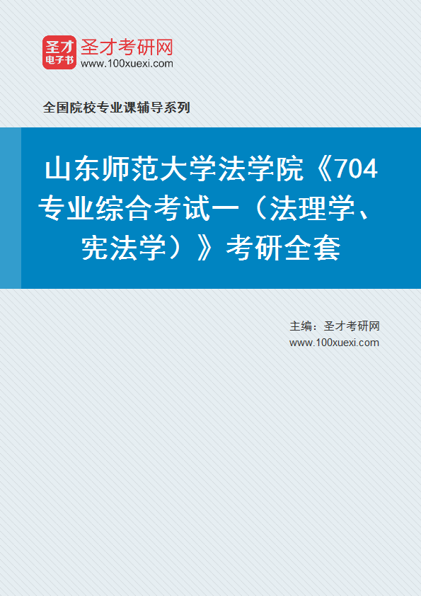 2027年山东师范大学法学院《704专业综合考试一（法理学、宪法学）》考研全套