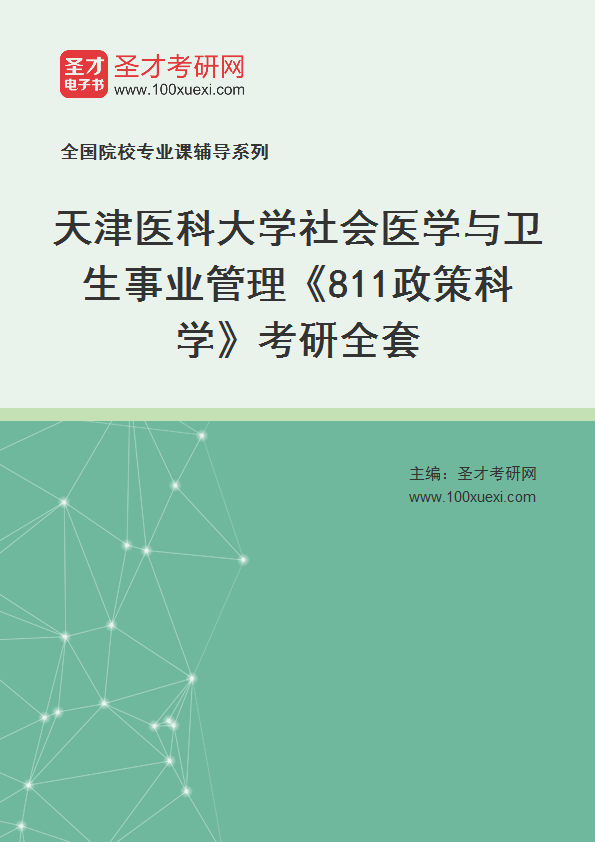 2027年天津医科大学社会医学与卫生事业管理《811政策科学》考研全套
