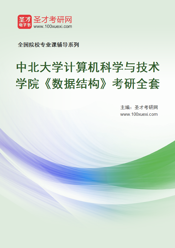 2027年中北大学计算机科学与技术学院《数据结构》考研全套