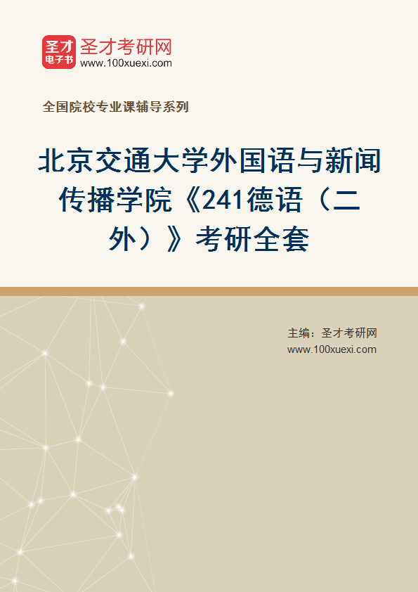 2027年北京交通大学外国语与新闻传播学院《241德语（二外）》考研全套