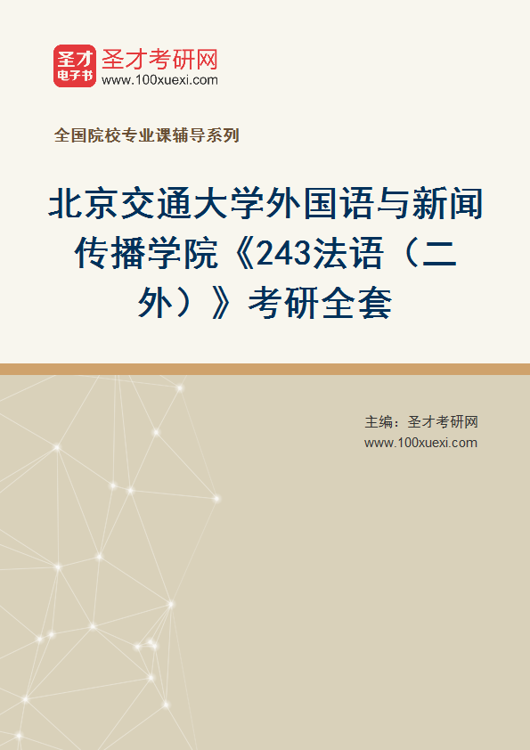 2027年北京交通大学外国语与新闻传播学院《243法语（二外）》考研全套