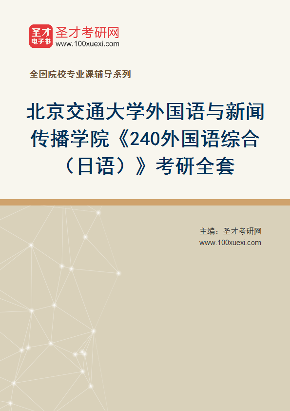 2027年北京交通大学外国语与新闻传播学院《240外国语综合（日语）》考研全套
