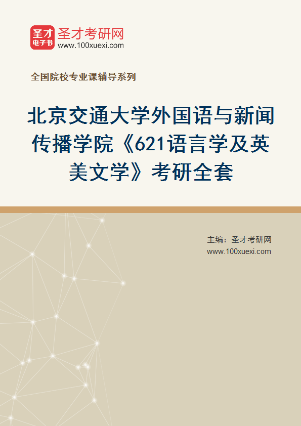 2027年北京交通大学外国语与新闻传播学院《621语言学及英美文学》考研全套