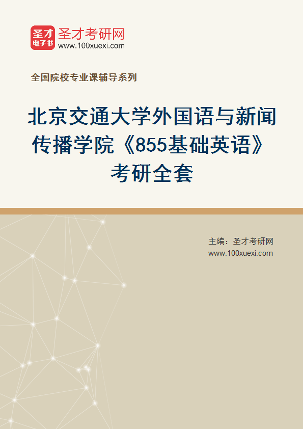 2027年北京交通大学外国语与新闻传播学院《855基础英语》考研全套