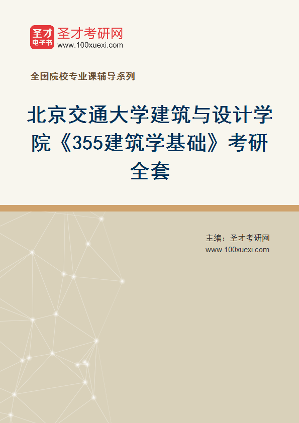 2027年北京交通大学建筑与设计学院《355建筑学基础》考研全套