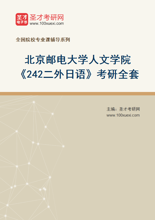 2027年北京邮电大学人文学院《242二外日语》考研全套