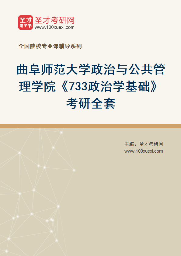2027年曲阜师范大学政治与公共管理学院《733政治学基础》考研全套