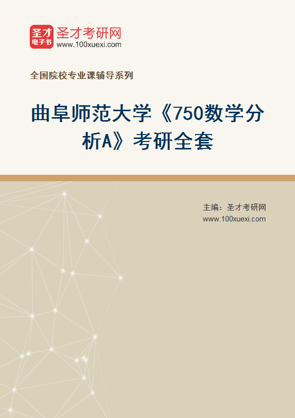 2027年曲阜师范大学《750数学分析A》考研全套