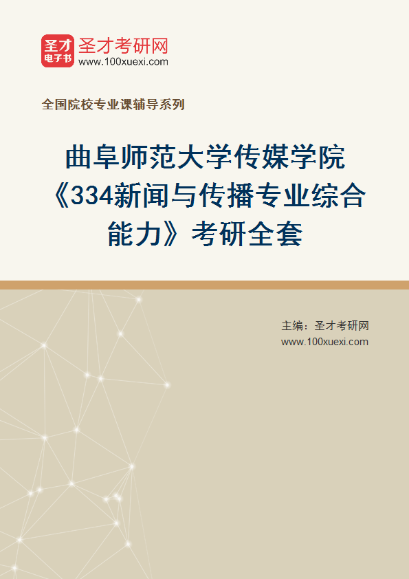 2027年曲阜师范大学传媒学院《334新闻与传播专业综合能力》考研全套
