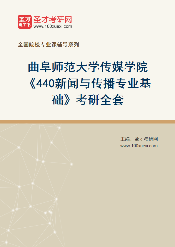 2027年曲阜师范大学传媒学院《440新闻与传播专业基础》考研全套