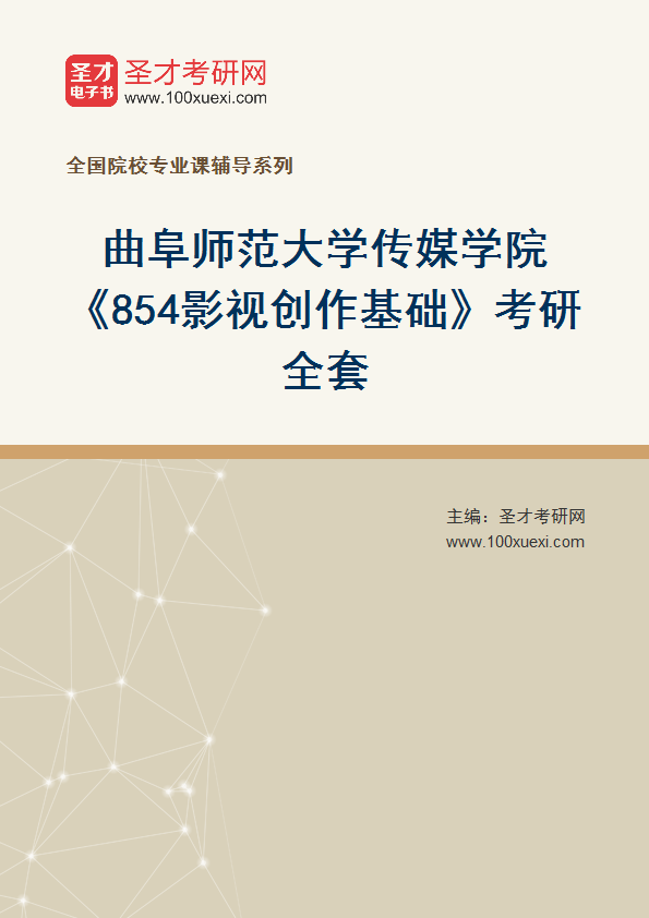 2027年曲阜师范大学传媒学院《854影视创作基础》考研全套
