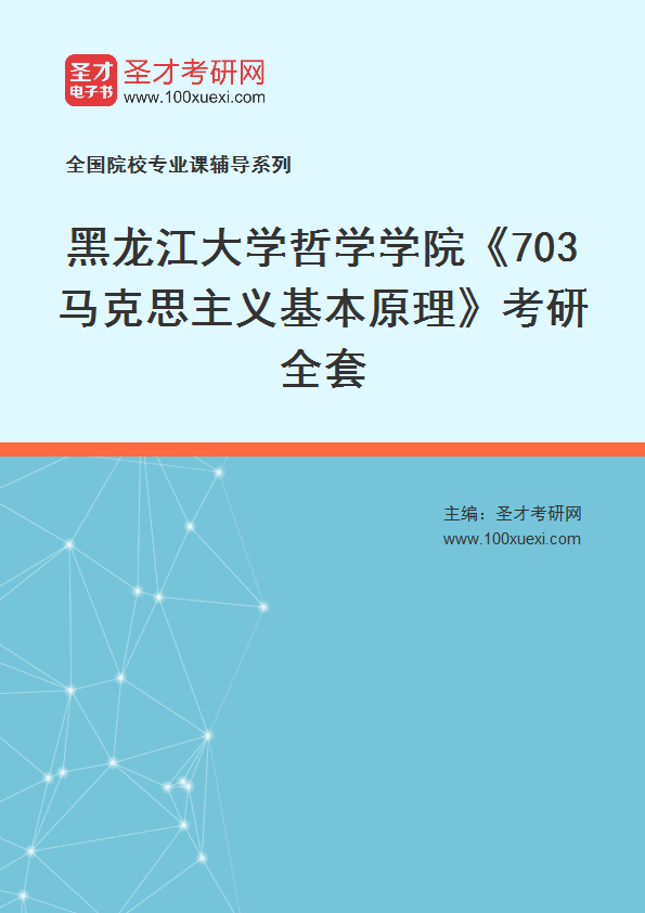 2027年黑龙江大学哲学学院《703马克思主义基本原理》考研全套