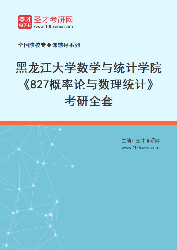 2027年黑龙江大学数学与统计学院《827概率论与数理统计》考研全套