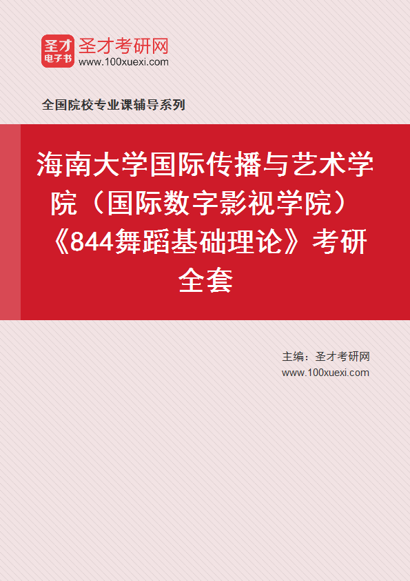 2027年海南大学国际传播与艺术学院（国际数字影视学院）《844舞蹈基础理论》考研全套