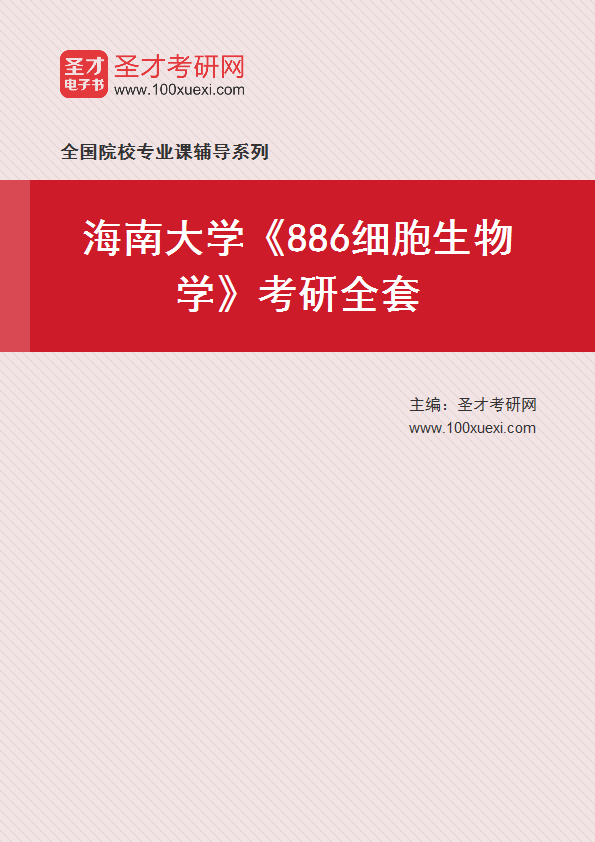 2027年海南大学《886细胞生物学》考研全套