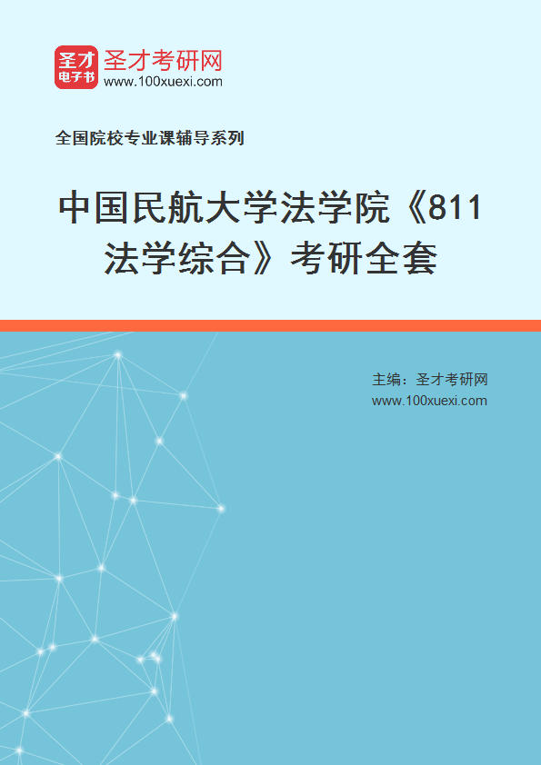 2027年中国民航大学法学院《811法学综合》考研全套