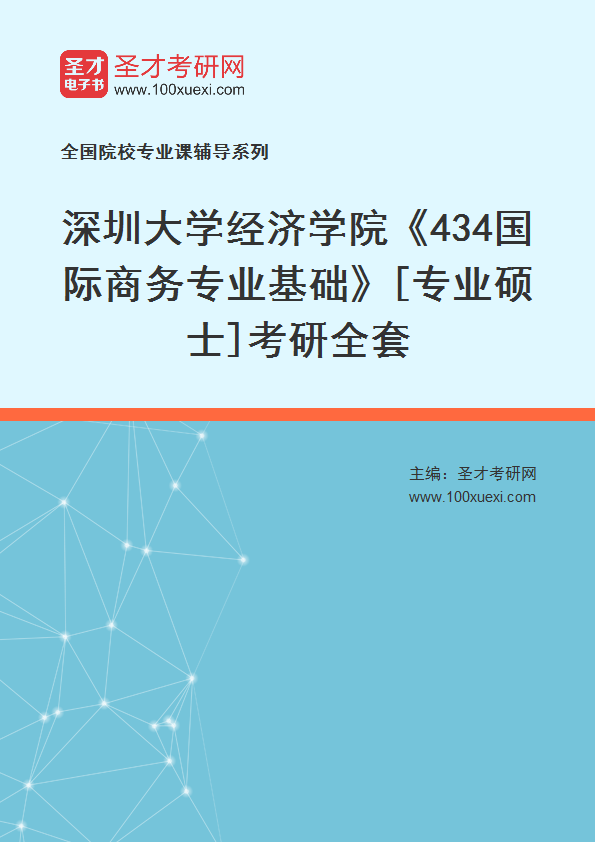 2027年深圳大学经济学院《434国际商务专业基础》[专业硕士]考研全套