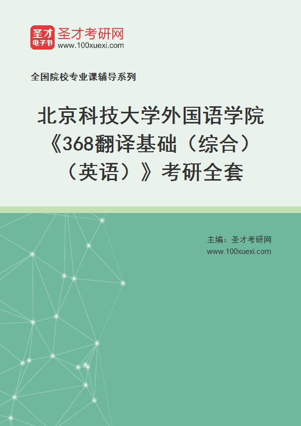 2027年北京科技大学外国语学院《368翻译基础（综合）（英语）》考研全套