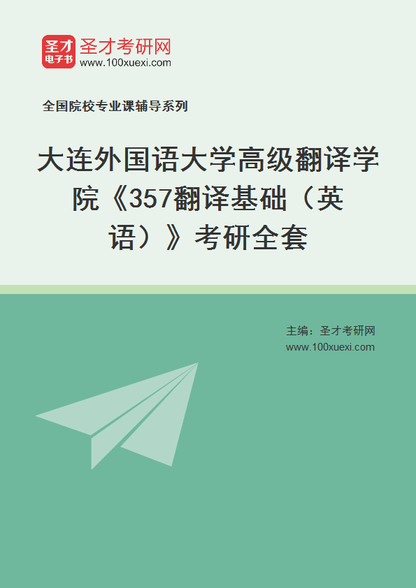 2027年大连外国语大学高级翻译学院《357翻译基础（英语）》考研全套