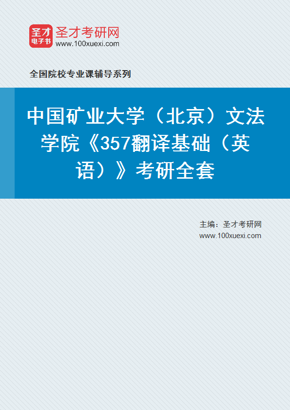 2027年中国矿业大学（北京）文法学院《357翻译基础（英语）》考研全套