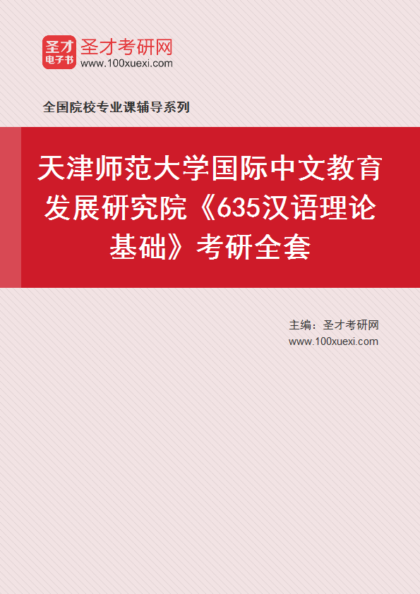 2027年天津师范大学国际中文教育发展研究院《635汉语理论基础》考研全套