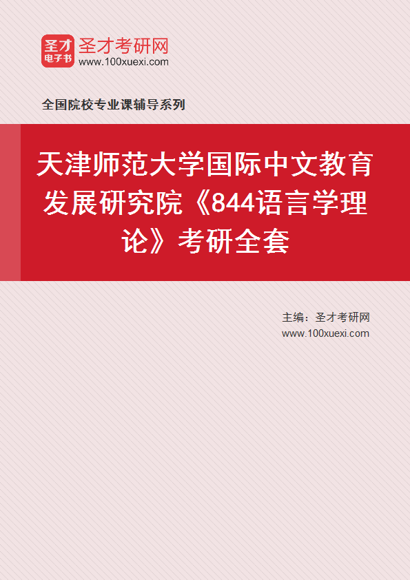 2027年天津师范大学国际中文教育发展研究院《844语言学理论》考研全套