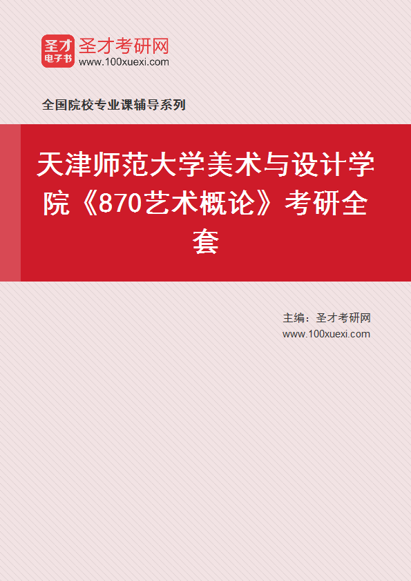 2027年天津师范大学美术与设计学院《870艺术概论》考研全套