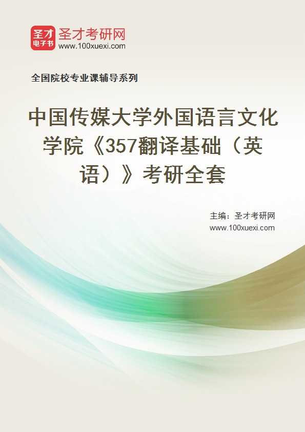 2027年中国传媒大学外国语言文化学院《357翻译基础（英语）》考研全套