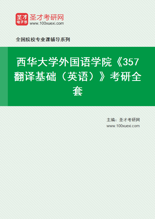2027年西华大学外国语学院《357翻译基础（英语）》考研全套