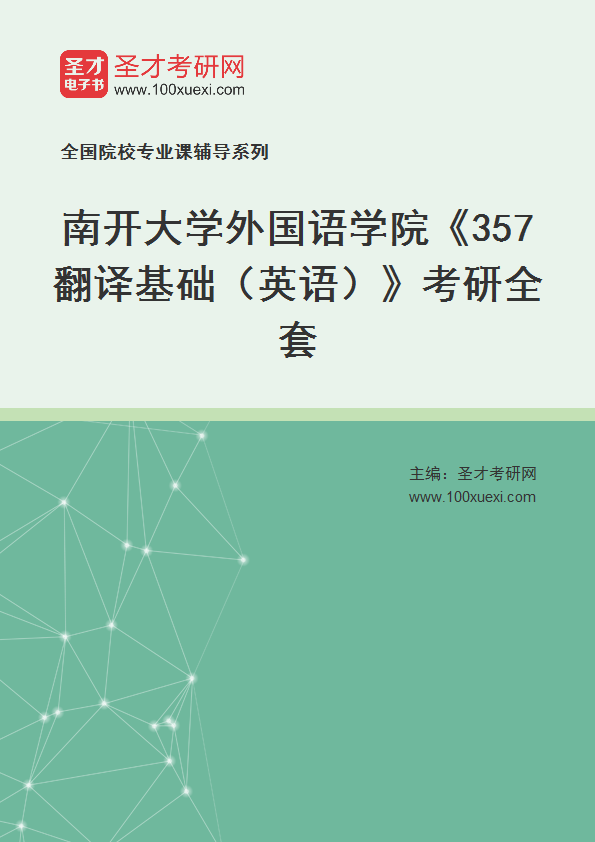 2027年南开大学外国语学院《357翻译基础（英语）》考研全套