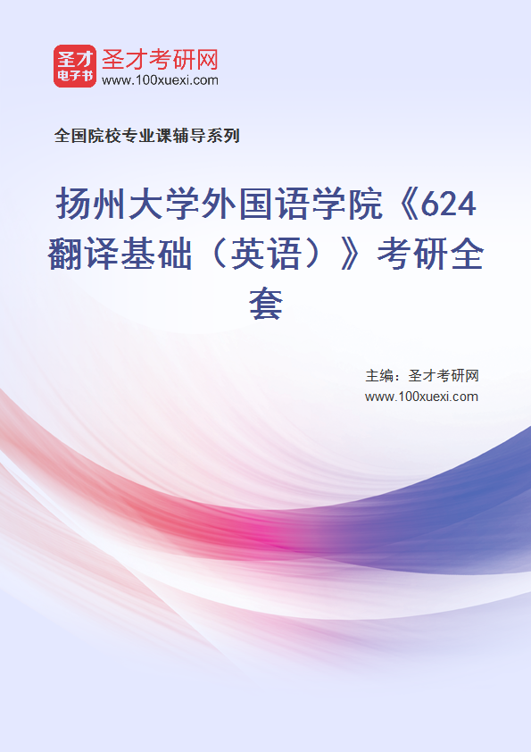 2027年扬州大学外国语学院《624翻译基础（英语）》考研全套