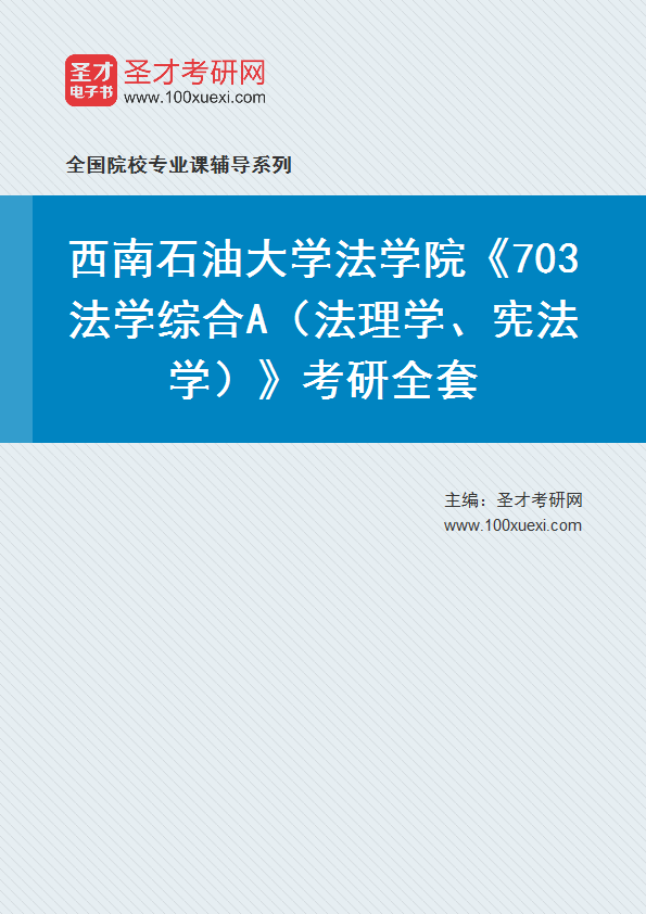 2027年西南石油大学法学院《703法学综合A（法理学、宪法学）》考研全套