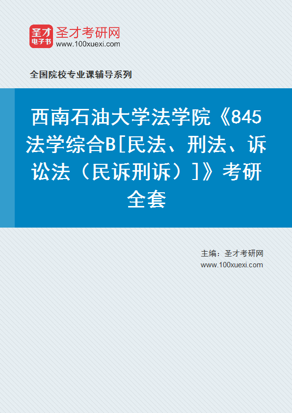 2027年西南石油大学法学院《845法学综合B[民法、刑法、诉讼法（民诉刑诉）]》考研全套