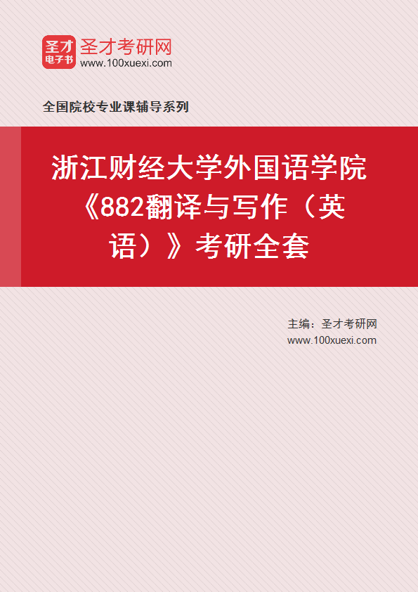 2027年浙江财经大学外国语学院《882翻译与写作（英语）》考研全套