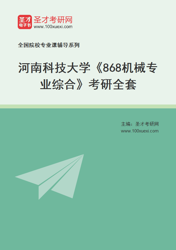 2027年河南科技大学《868机械专业综合》考研全套